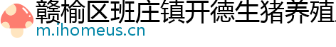 赣榆区班庄镇开德生猪养殖厂